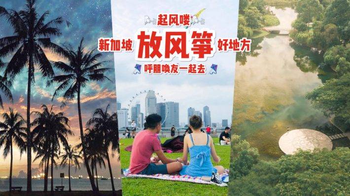 追风去💨 新加坡6大适合放风筝的地点!天气那么好,就要出外跑