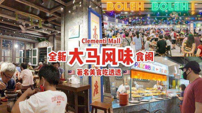 Clementi Mall全新食阁！各地马来西亚美食聚集地🇲🇾 最接地气的大马好味道