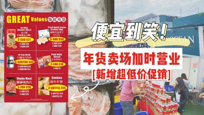 🔥南美白虾只需S$4！火锅五花肉S$5! 鲍鱼一罐S$7! 饮料不到5毛！新年年饼S$5/罐！最后冲刺！年货专场“加时”营业+劲爆低价🔥 Farocean过年前夕照旧营业