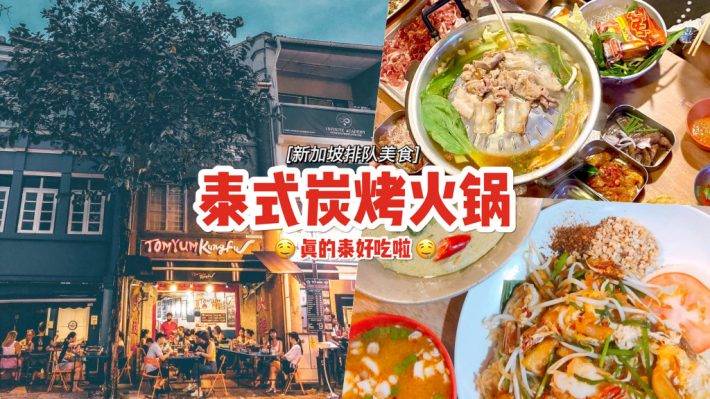 瞬穿曼谷街头！气氛满点的泰式炭烧火锅Tom Yum Kungfu🤤 口味正宗、平价又好吃！