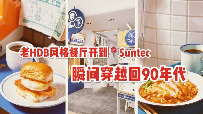 90年代HDB风餐厅“楼下”惊现Suntec，治愈系美食温暖你的心和胃