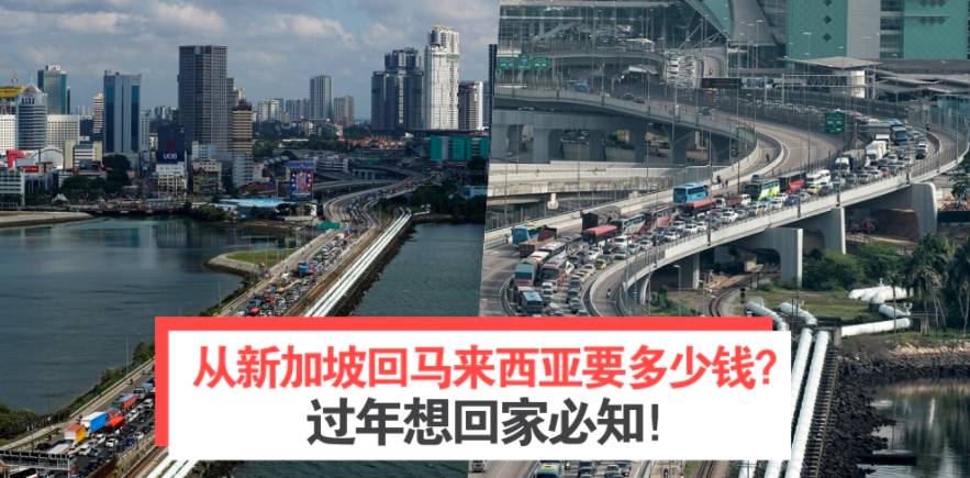 今年疫情特殊情况从新加坡回马来过年需要多少钱？帮你算算账