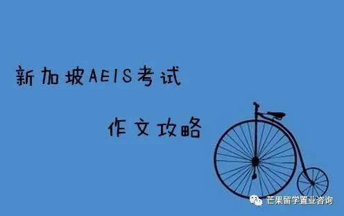 新加坡AEIS/S AEIS/O水准