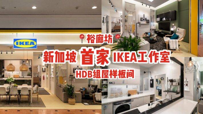 开张优惠🈶🎊新加坡首家IKEA规划工作室在裕廊坊开幕啦！三房式HDB组屋样板间、体验线上虚拟布置房子🏠