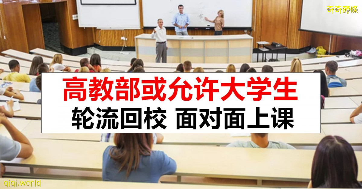 高教部或轮流让1/3大学生回校面对面上课!