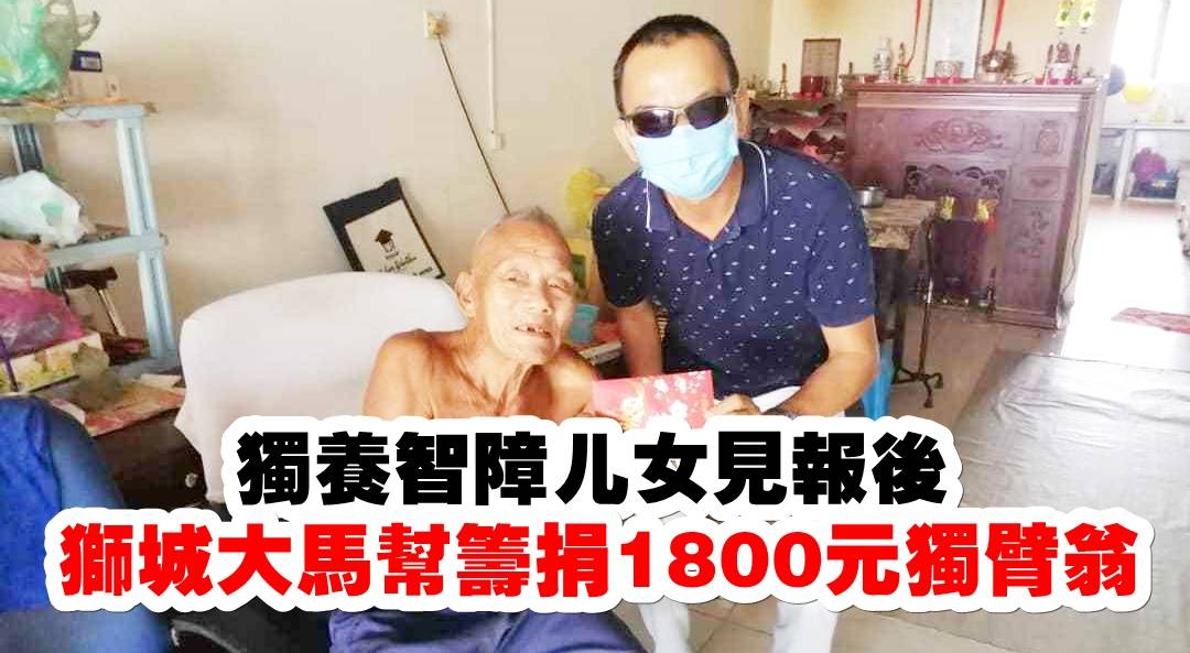 独养智障儿女见报后 狮城大马帮筹捐1800元独臂翁