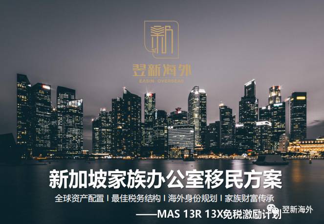 大批富豪从香港来新加坡设立家族办公室