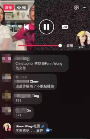范文芳李铭顺 面书直播猜字送奖 别相信