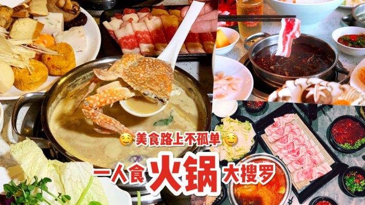 火锅专场!一人一锅“火锅店”,独自涮肉不寂寞😎 火锅套餐最低只从S$5起
