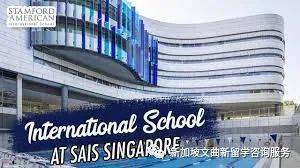 新加坡国际学校 史丹福国际学校（SAIS）