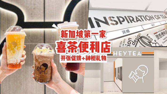 Vivo City开分店🎉 新加坡首家“便利店”喜茶!限时3天买一送一+神秘礼物免费送