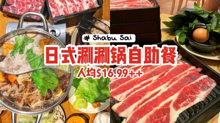 “Shabu Sai”日式涮涮锅自助餐🍲人均$16.99++💰鲜甜汤底、有肉有菜放心吃😍