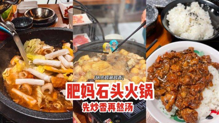 “肥妈石头火锅”先炒香再熬汤‼锅底越涮越香🤤置身台湾夜市街头，弥补无法出国的遗憾✈