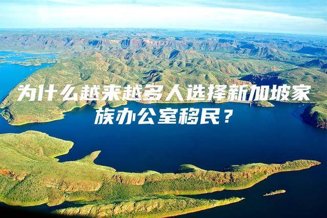 为什么越来越多人选择新加坡家族办公室移民