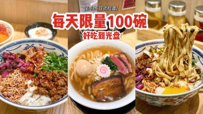 每天限量售卖100碗💥Enishi日式担担面🍜厚实Q弹面条、味美清甜高汤，好吃到光碟🥣