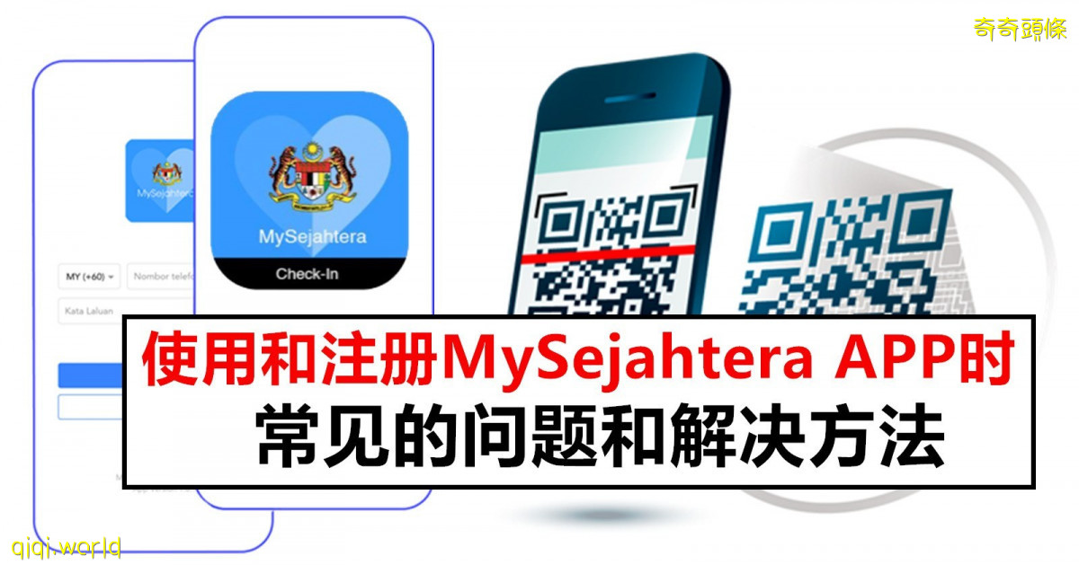 MySejahtera常见的问题和解决方法 !