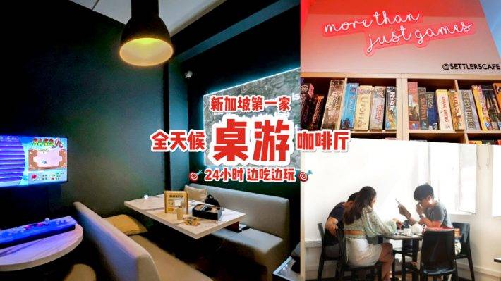 游戏小天堂!新加坡首家桌游咖啡厅🎮 整墙游戏任你玩+24小时营业!私人包厢给你轰趴😎