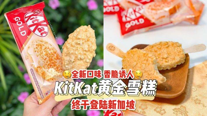 火爆新品来袭🔥KitKat Gold“黄金雪糕”终于来到新加坡😍 限定口味+甜咸组合，绝对让你欲罢不能