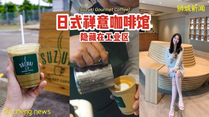 Boon Lay工业区Cafe☕“Suzuki Gourmet Coffee”日式禅意风格、品味一杯好咖啡😍