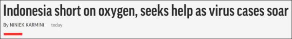 印尼因疫情恶化缺少氧气供应，正向中国新加坡等国家寻求紧急供应援助