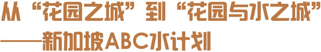 从“花园之城”到“花园与水之城”——新加坡ABC水计划
