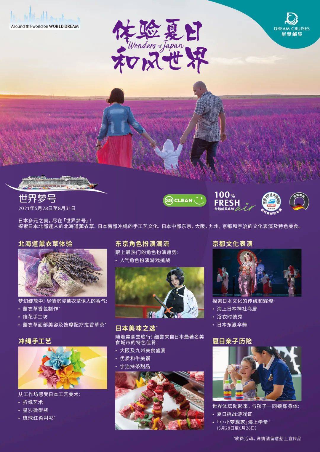 你们爱的邮轮大促来了！Wonders of Japan体验夏日，和风世界，踏入北海道薰衣草花田