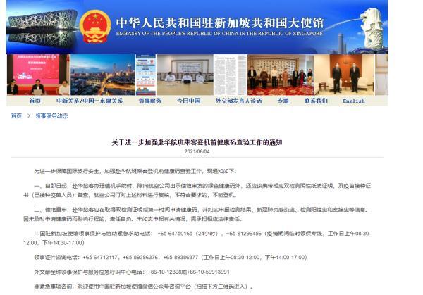 中国驻新加坡使馆：关于进一步加强赴华航班乘客登机前健康码查验工作的通知