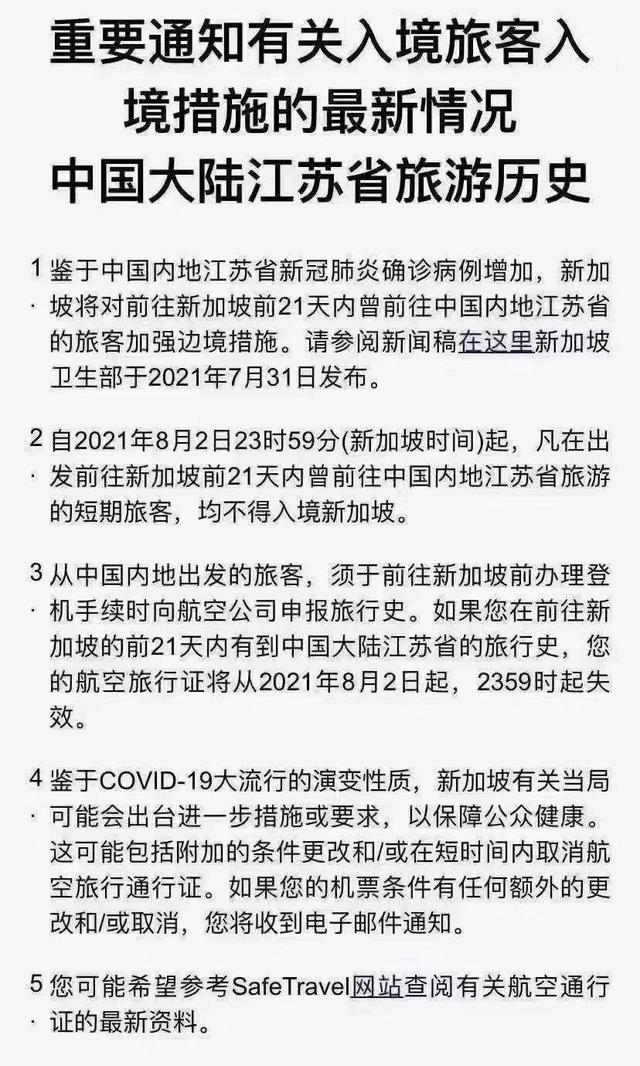 新加坡不给21天内有江苏旅史的人转机了，请赶紧和航空公司联系