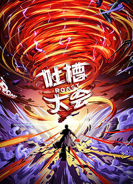 “吐槽大会 2021”的图片搜索结果