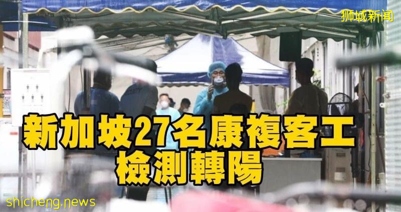 新加坡27名康复客工检测呈阳