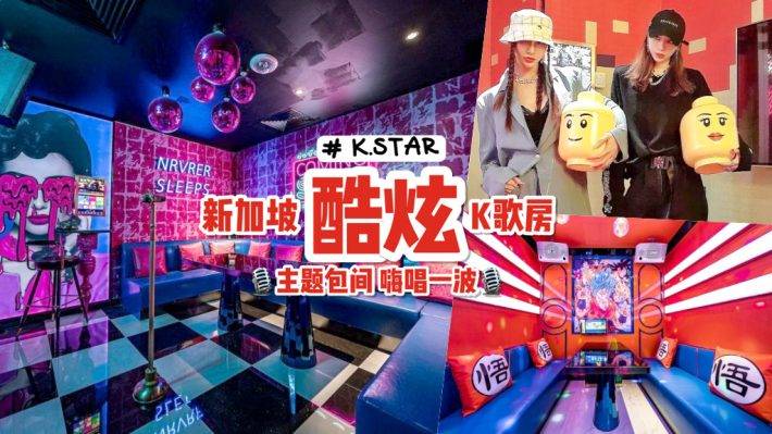 特色主题K歌房🎙️新加坡三家分店的“K.STAR”卡拉OK💥人均消费不到S$4！听歌+美食嗨皮一整天