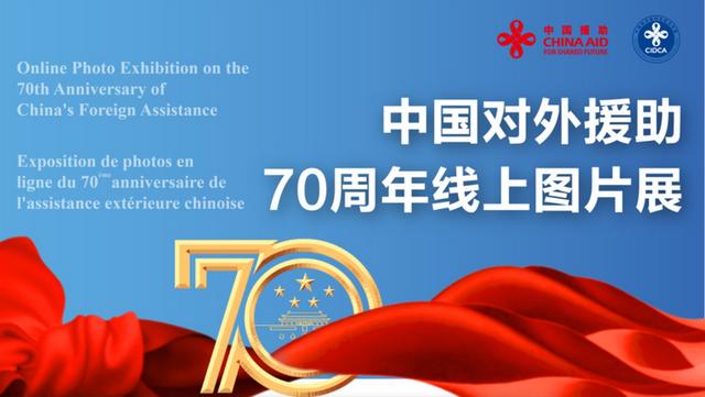 “中国对外援助70周年线上图片展”在新加坡上线