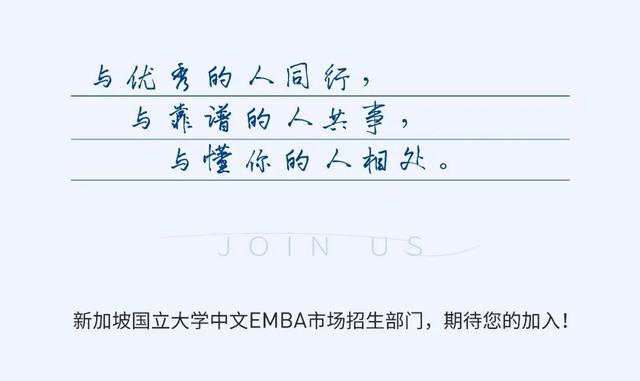 招賢納士：新加坡國立大學中文EMBA市場招生部，尋找有志、有才、有趣的你