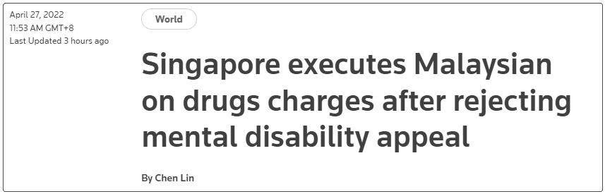 驳回7次申请后，新加坡对“智障毒贩”执行死刑