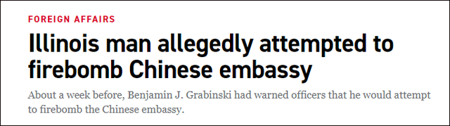 美国一男子想把“燃烧瓶”扔向中国使馆未遂，被捕