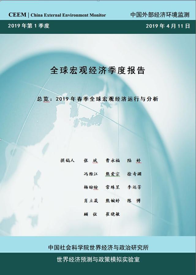 2019年第1季度中國外部經濟環境總覽 ——2019年春季全球宏觀經濟運行與分析