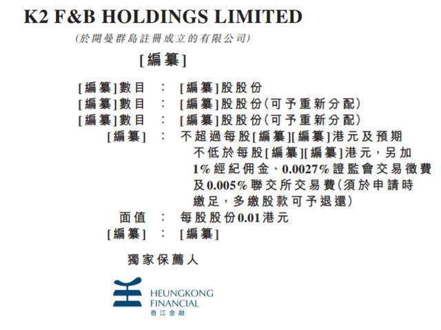 新股消息 | 新加坡餐饮集团K2 F&B Holdings Limited通过港交所上市聆讯