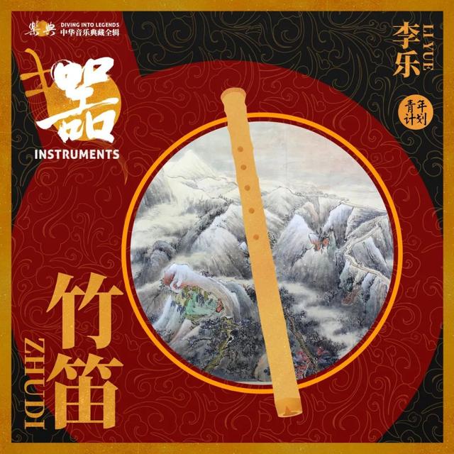 《樂典》中華音樂典藏全輯第十八輪隆重發布！器樂專輯全網上線