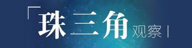 从人口争夺战到“独角兽”争夺战！|珠三角观察