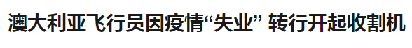 新加坡航空業有多慘？月薪兩千，飛行員送外賣，空姐轉行做前台