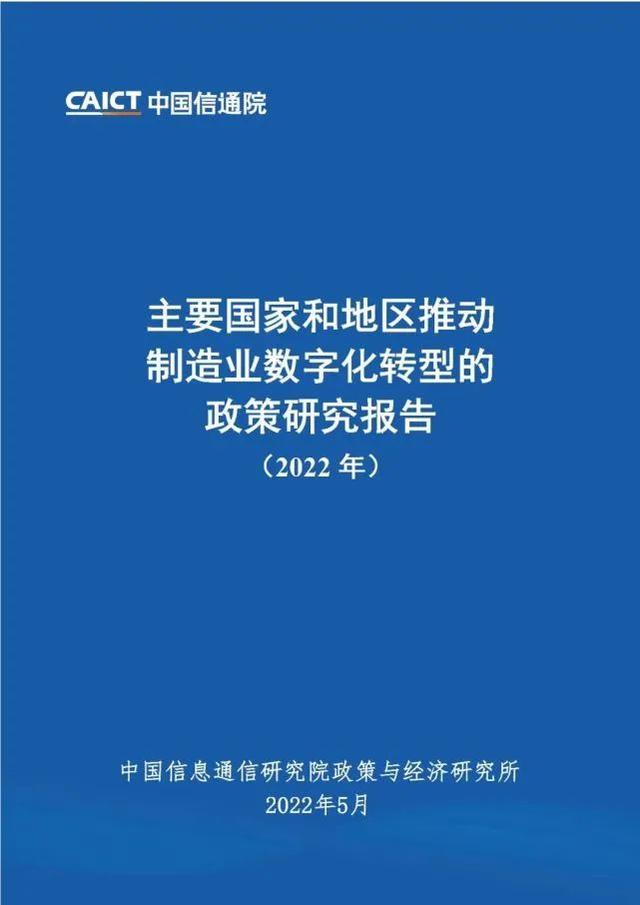 中國信通院發布：主要國家和地區推動制造業數字化轉型的政策研究報告