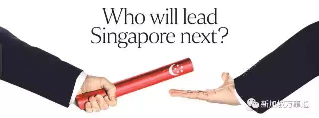 新加坡第四代領導班子即將登場，下一任總理會是誰？