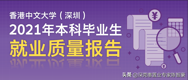 厉害了，香港中文大学（深圳）：就业率95.52%名列前茅