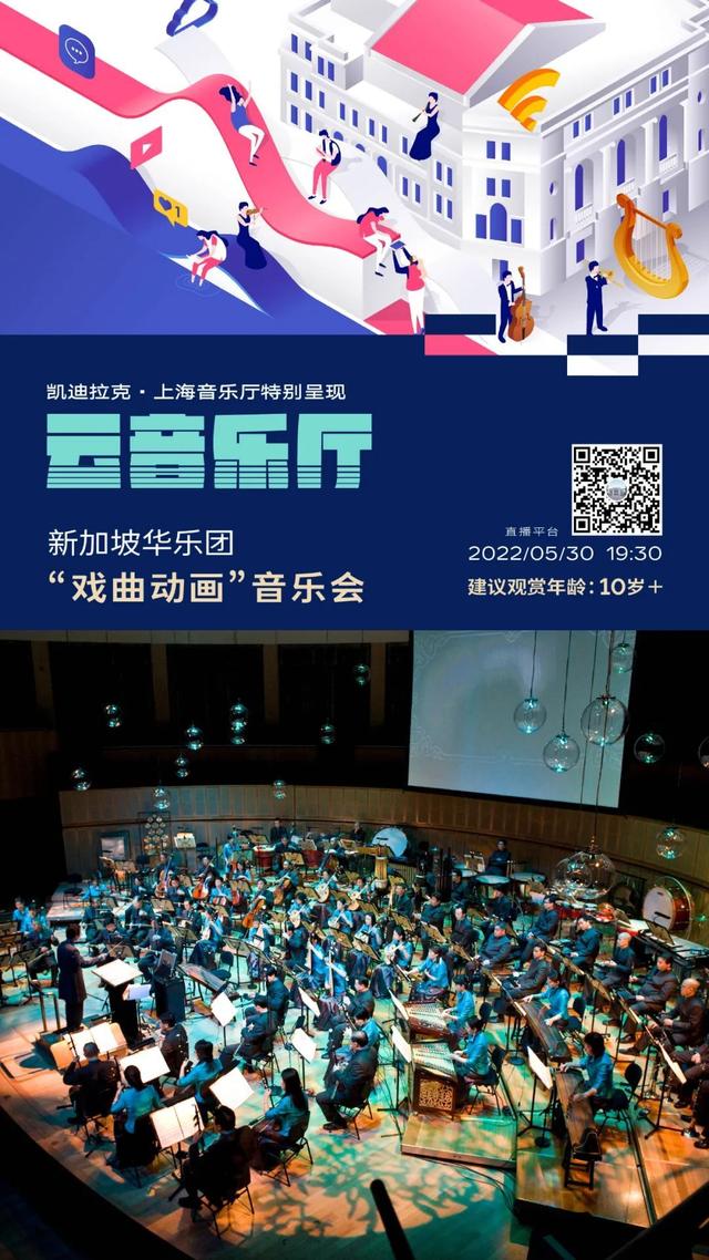 云音乐厅丨新加坡华乐团“戏曲动画”音乐会 线上播出