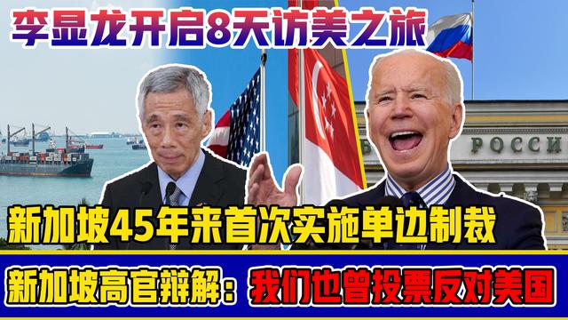 制裁俄罗斯银行 新加坡高官为政策辩解：我们也曾投票反对美国