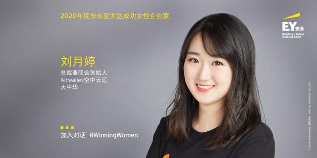 Airwallex空中雲彙總裁劉月婷獲選2020安永亞太區成功女性企業家，诠釋“她”領導力