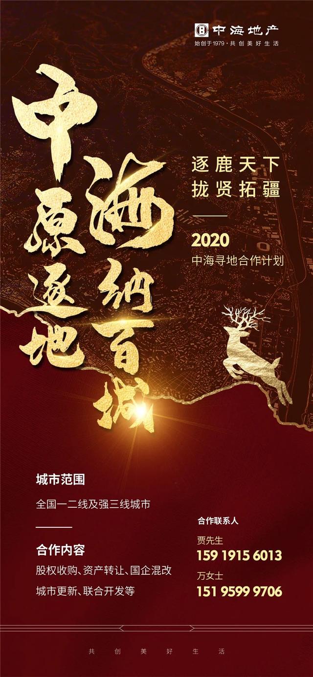 中海2020寻地合作计划 | 中原逐地，海纳百城