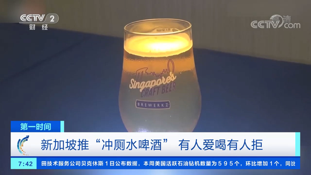 新加坡推出“冲厕水啤酒”，你敢喝吗？