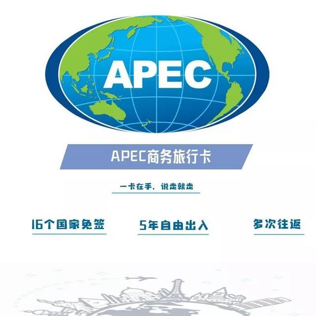 APEC商旅卡非正确使用将导致被取消身份