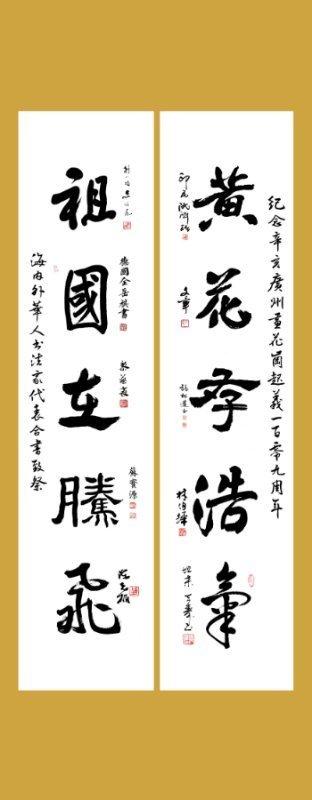 “黄花存浩气 祖国在腾飞”，海内外华人书法家合作书法祭奠广州黄花岗先烈